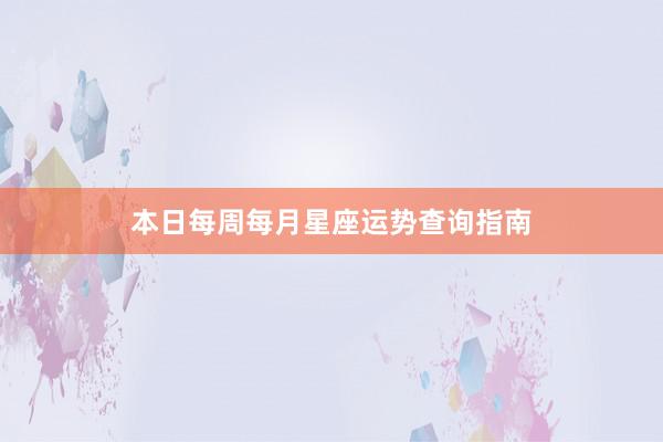 本日每周每月星座运势查询指南