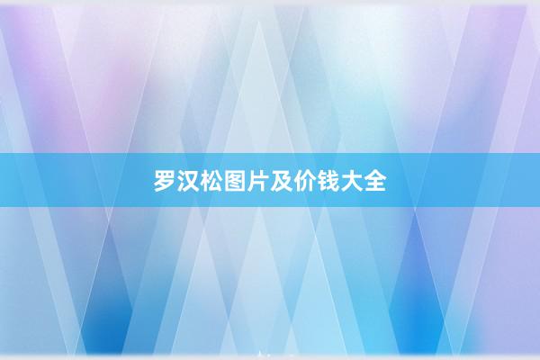 罗汉松图片及价钱大全